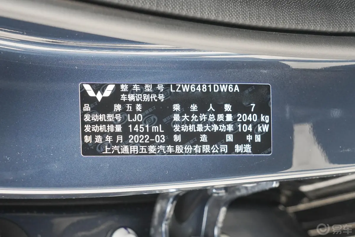 五菱佳辰1.5T CVT尊享旗舰型胎压信息铭牌