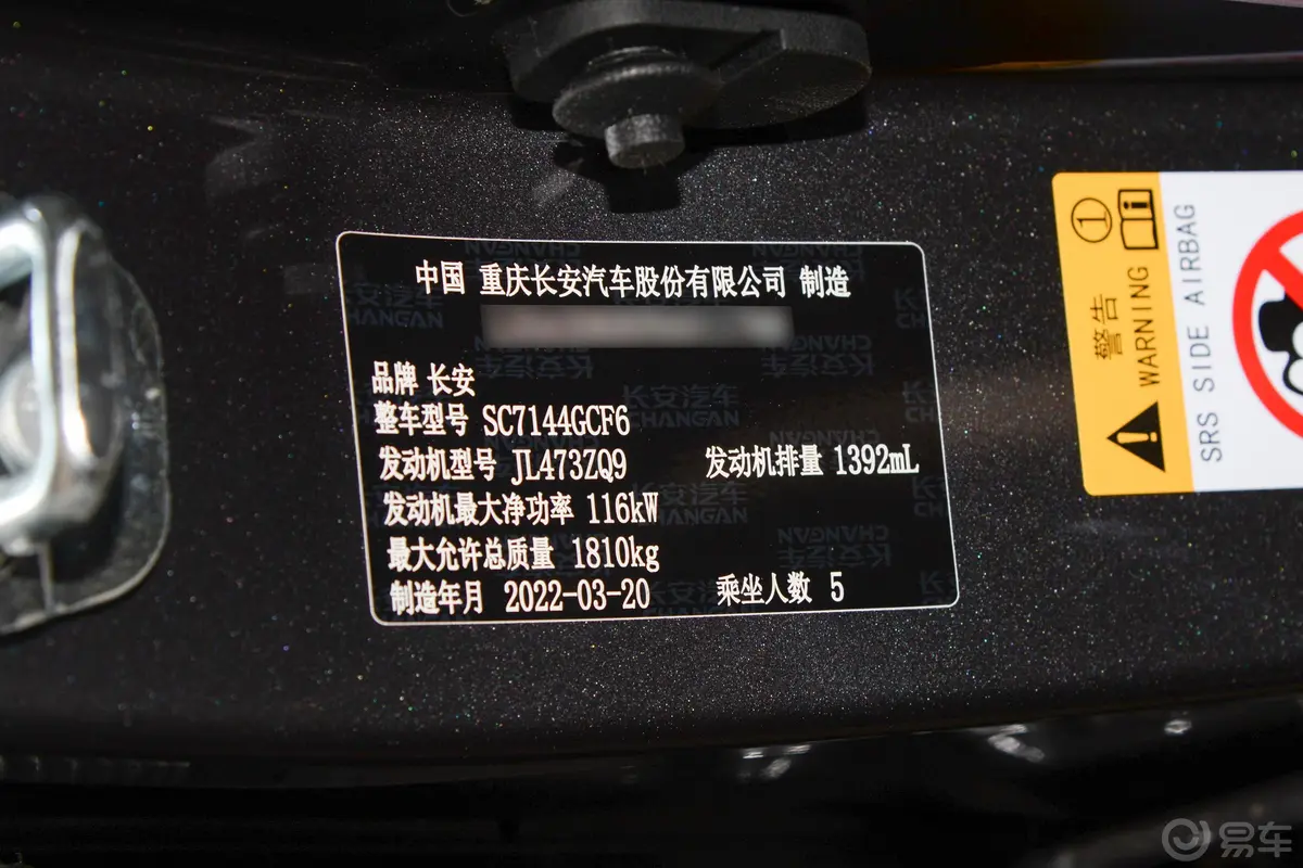 长安CS35PLUS蓝鲸NE 1.4T 双离合尊贵型车辆信息铭牌
