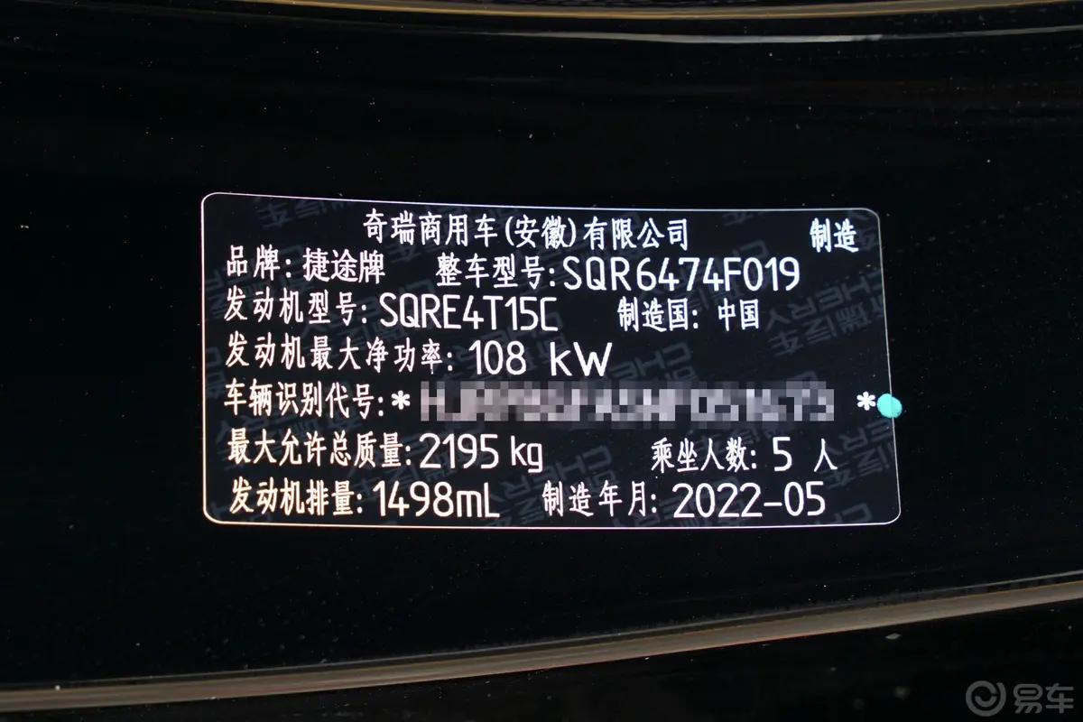 捷途X70S1.5T 手动青春版 5座车辆信息铭牌