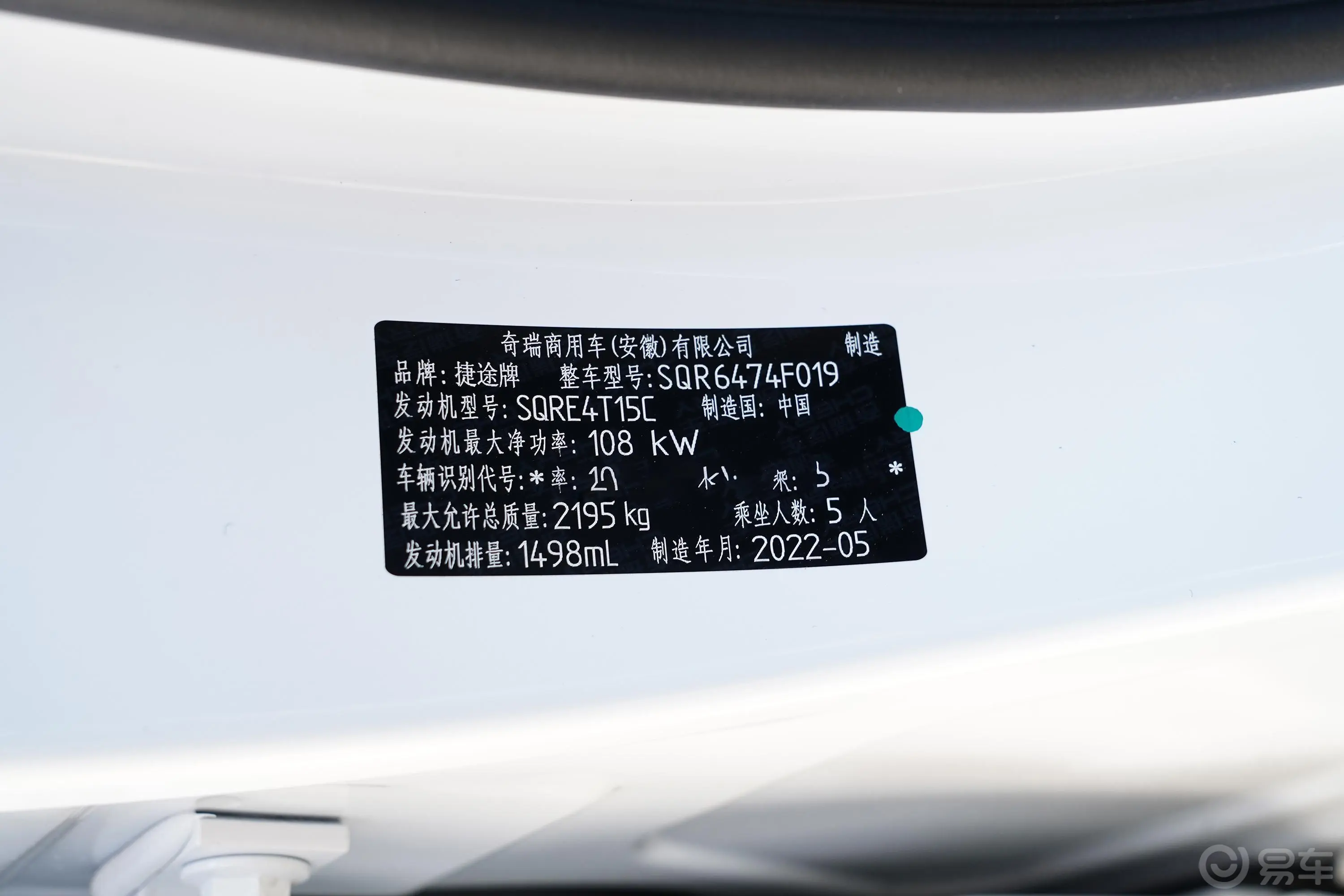 捷途X70S1.5T 手动芳华版 5座车辆信息铭牌