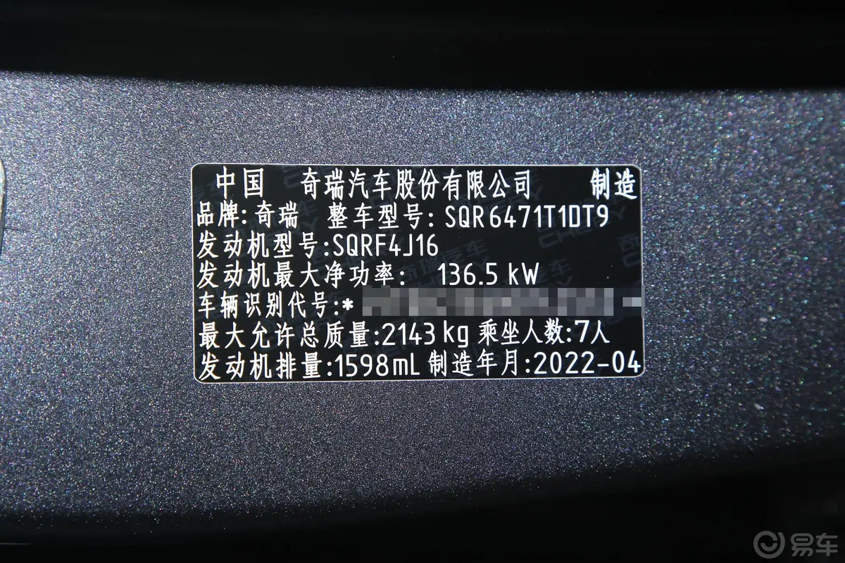 瑞虎8 PLUS290TGDI 双离合两驱豪享版车辆信息铭牌