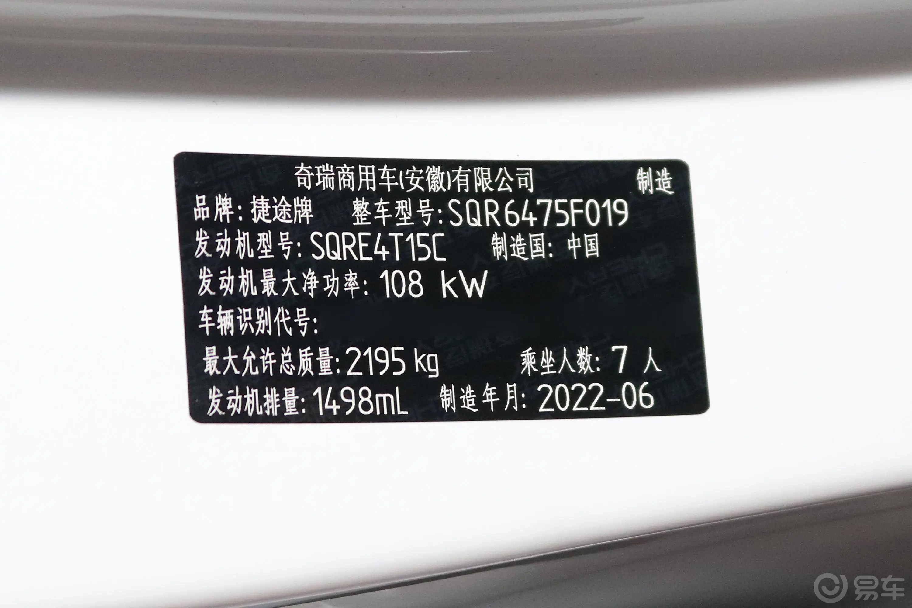 捷途X70S1.5T 手动芳华版 7座车辆信息铭牌