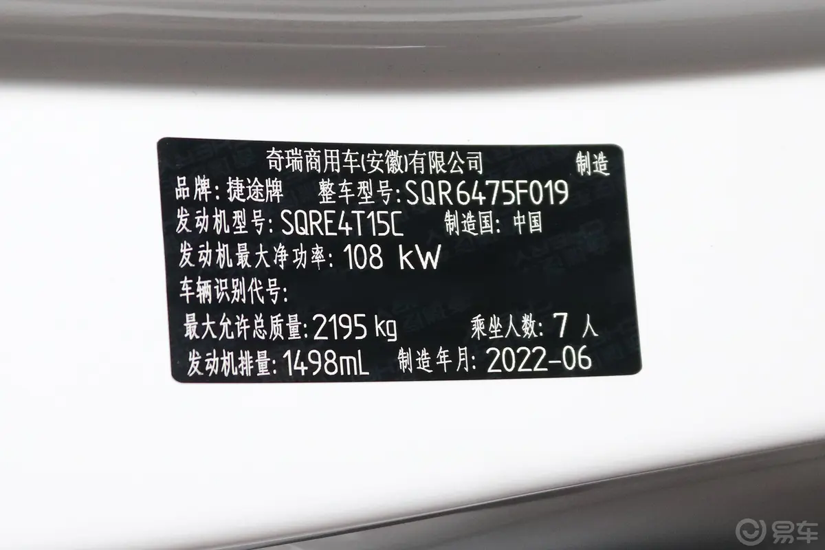捷途X70S1.5T 手动芳华版 7座车辆信息铭牌