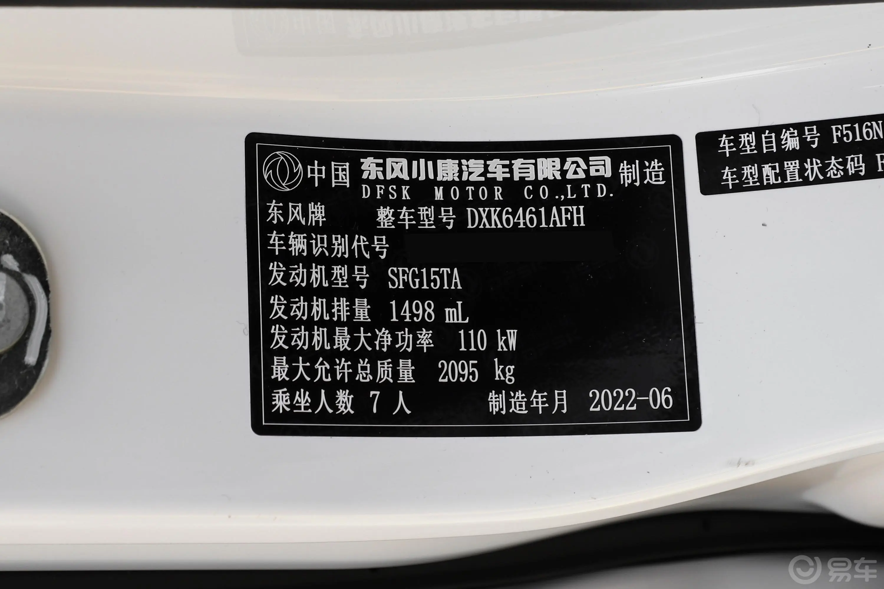 风光S5601.5T CVT精英型 7座车辆信息铭牌