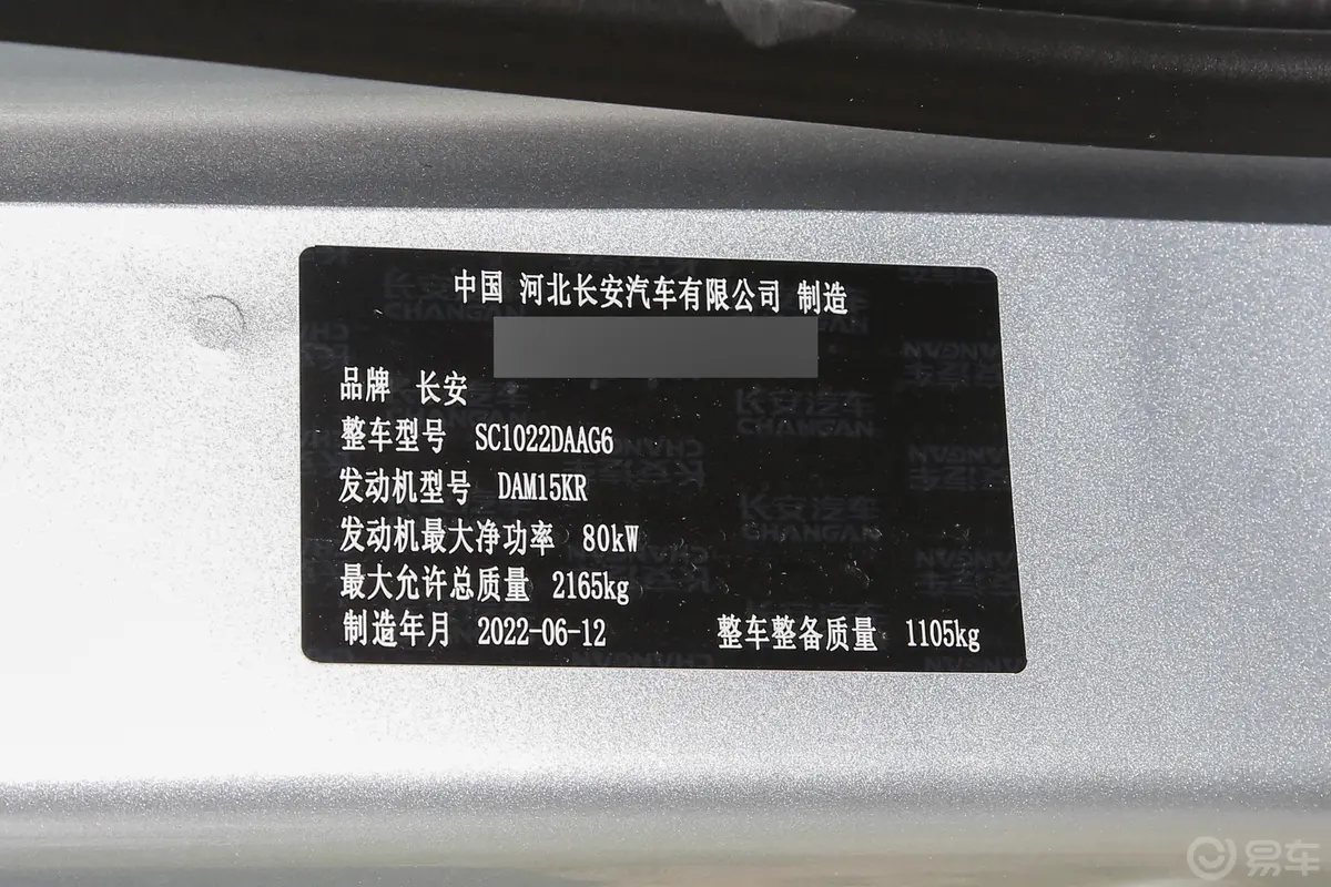 长安星卡M系列1.5L 单排2.75米标准车基本型车辆信息铭牌