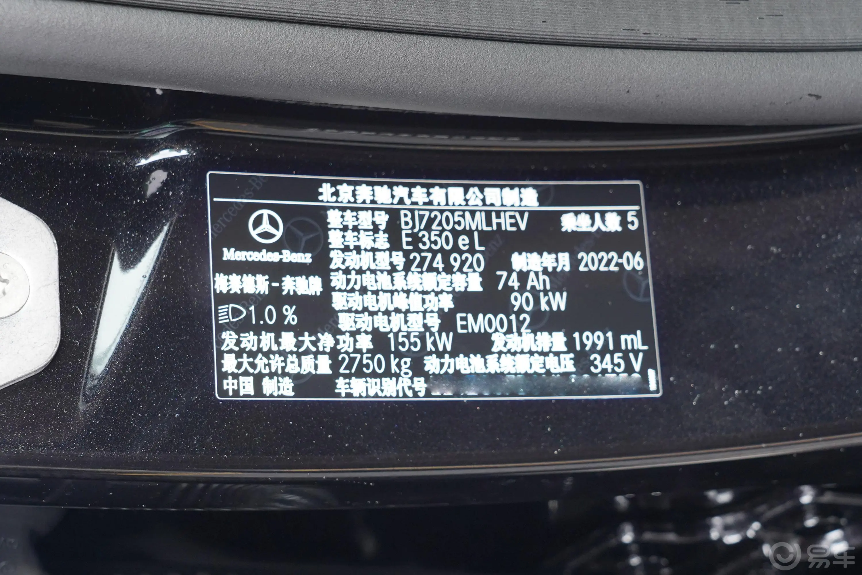 奔驰E级 插电混动改款三 E 350 e L 插电式混合动力轿车车辆信息铭牌