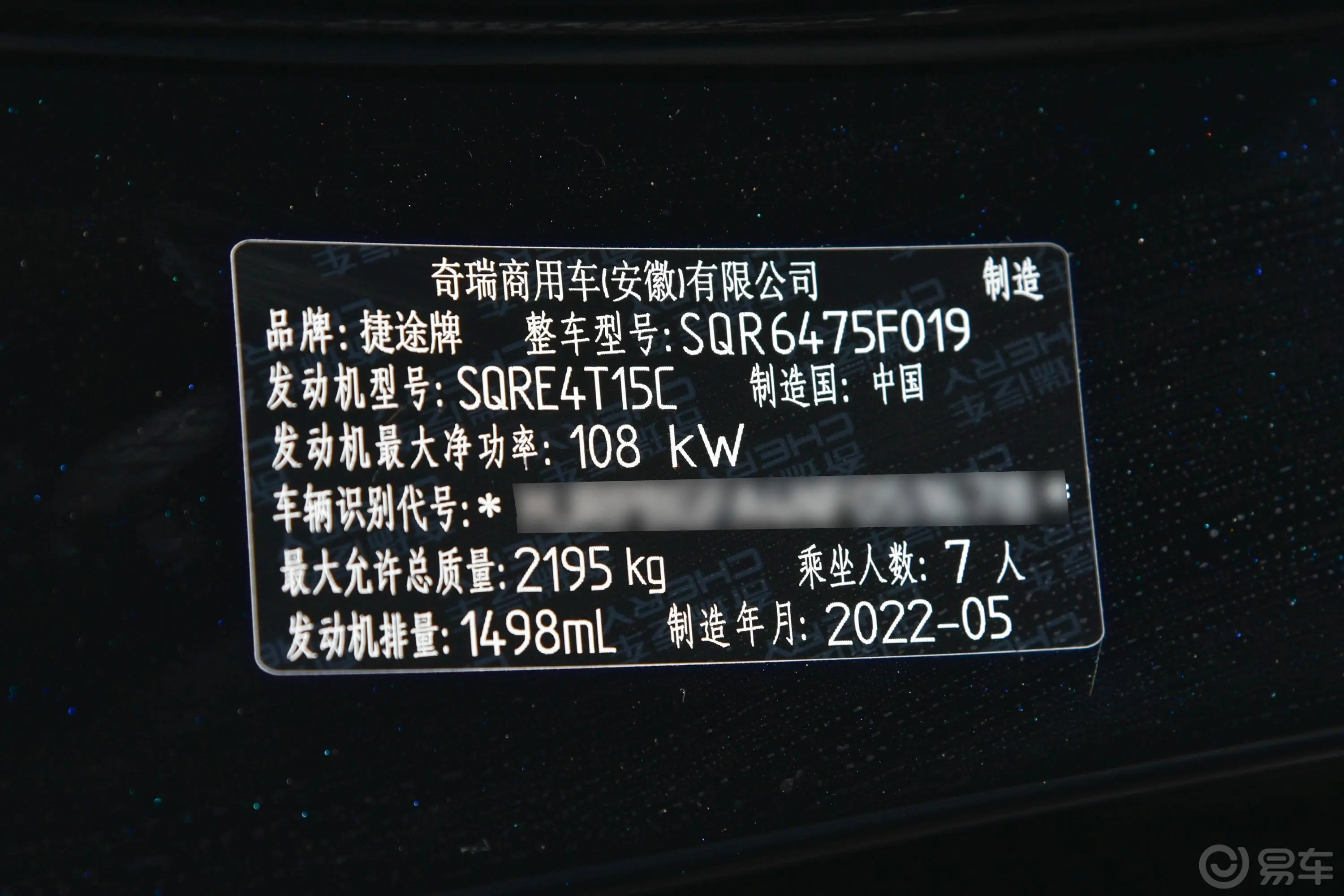 捷途X70S1.5T 手动青春版 7座车辆信息铭牌
