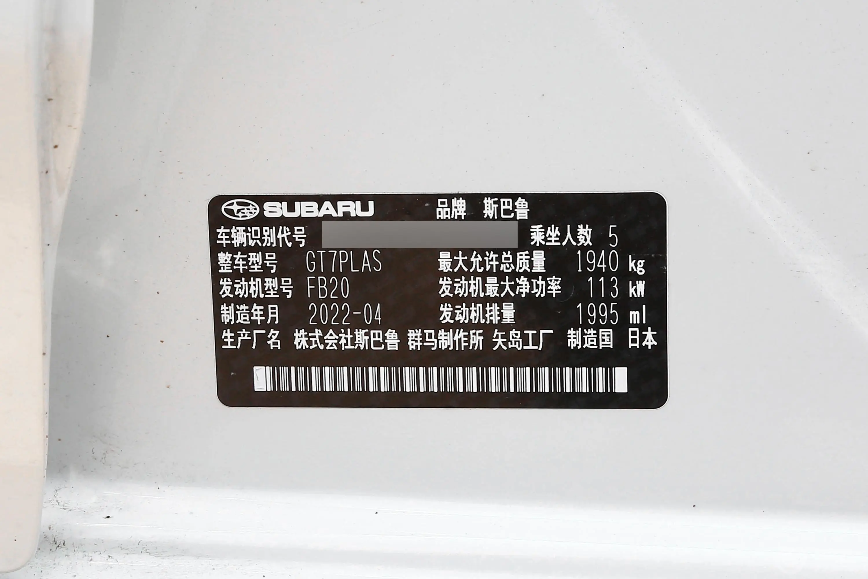 斯巴鲁XV2.0i AWD豪华版车辆信息铭牌