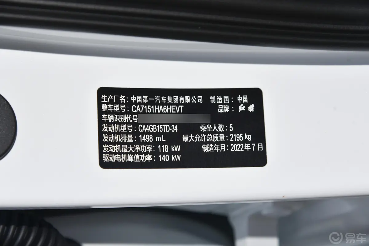 红旗H5混动 1.5T 智联旗畅版车辆信息铭牌
