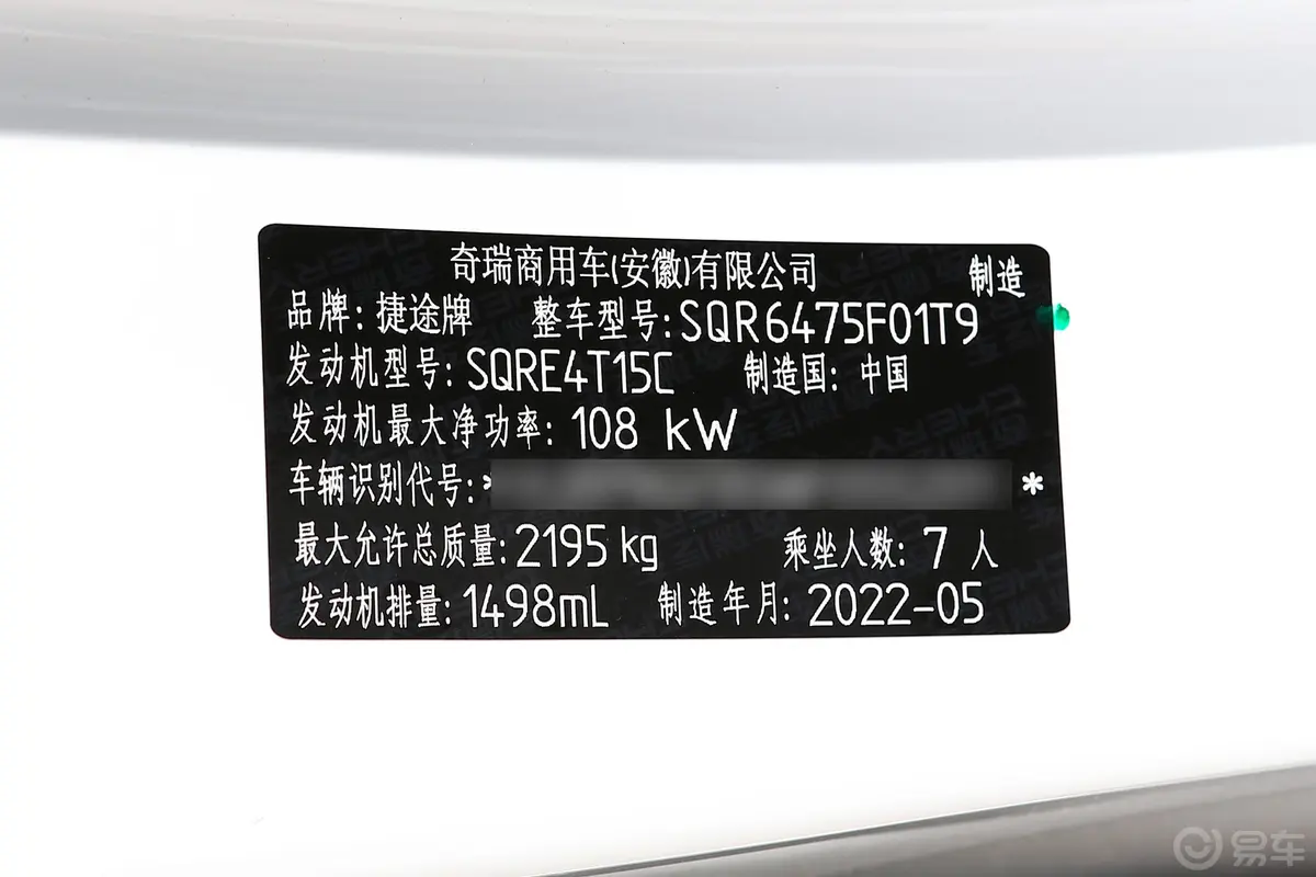 捷途X70S1.5T 双离合自由版 7座车辆信息铭牌