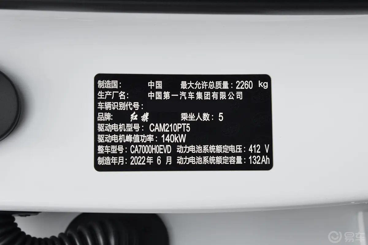 红旗E-QM5431km 充电乐享版 5座车辆信息铭牌