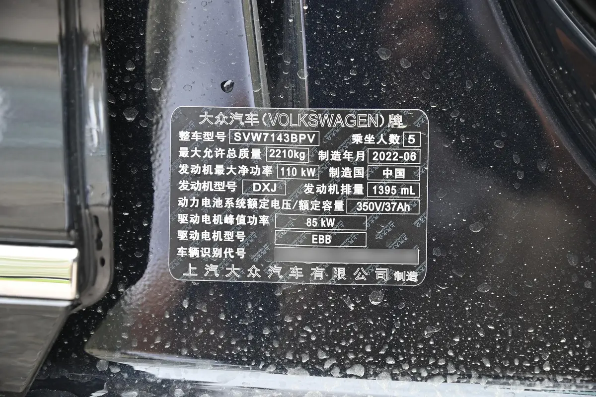 帕萨特 插电混动改款 430PHEV 混动精英版车辆信息铭牌
