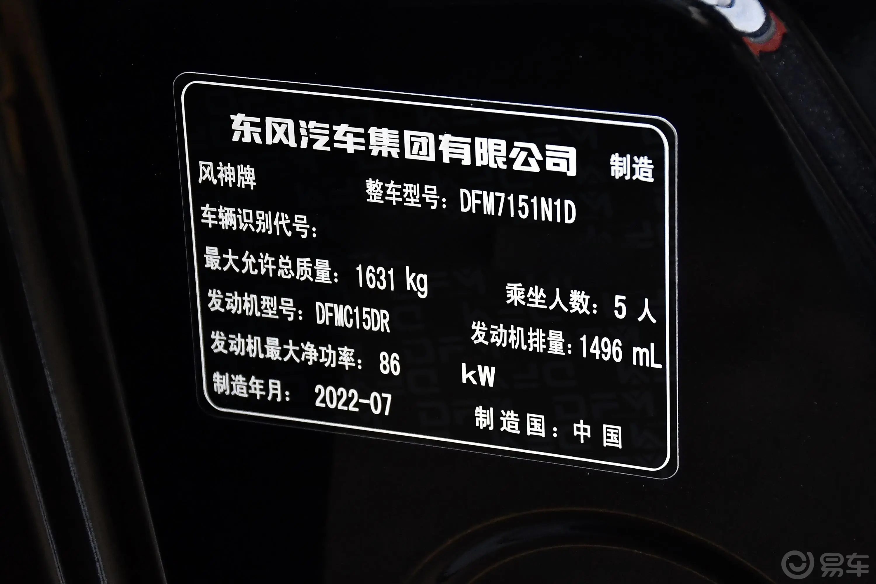 奕炫马赫版 1.5L 双离合追风版车辆信息铭牌