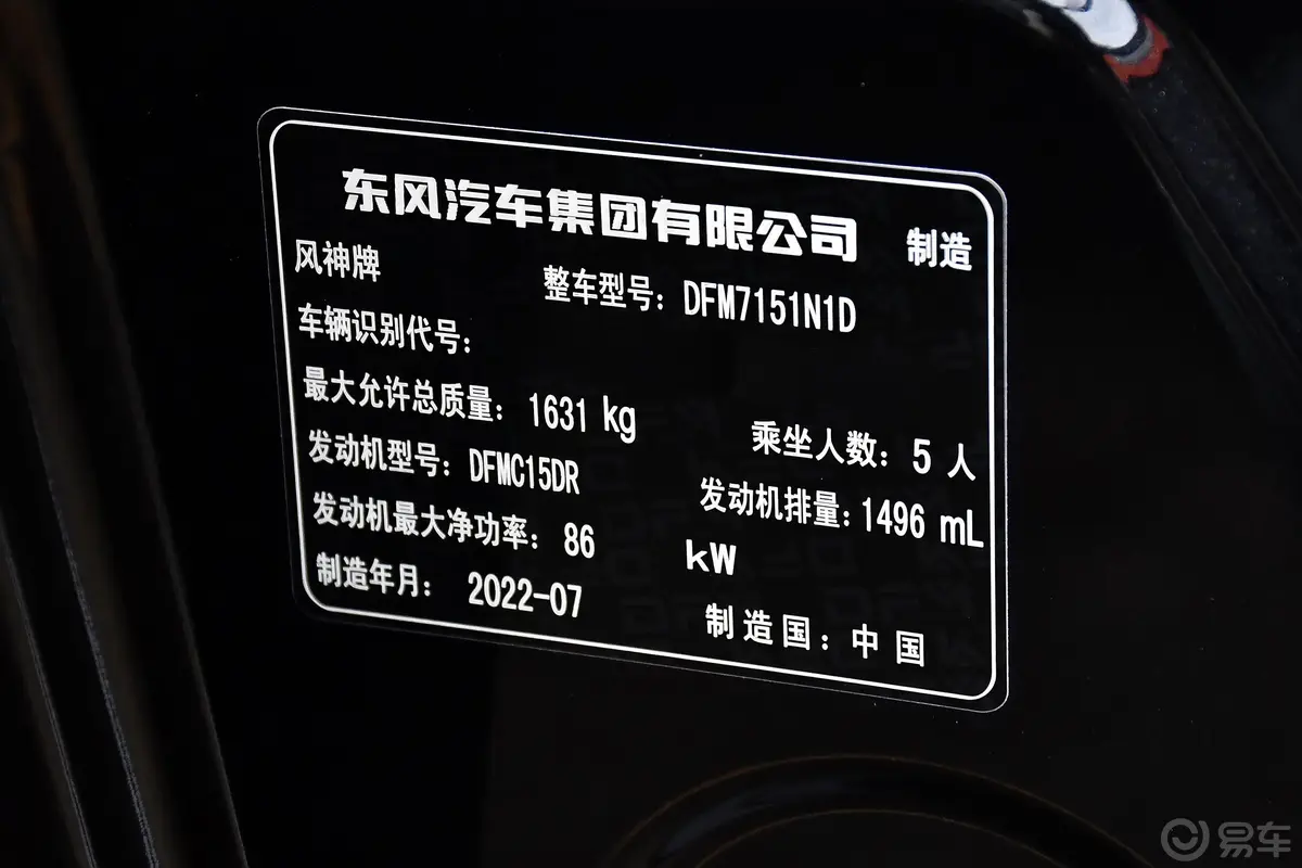 奕炫马赫版 1.5L 双离合追风版车辆信息铭牌