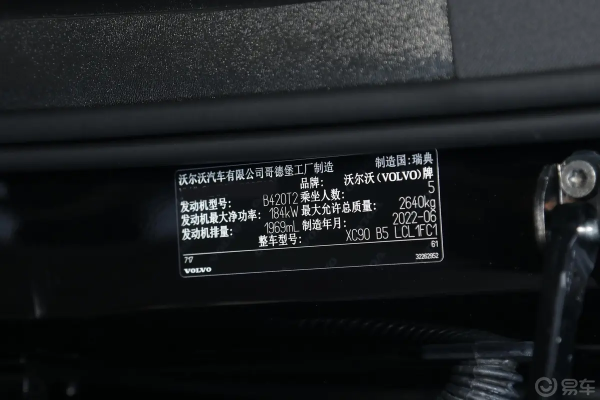 沃尔沃XC90B5 智行豪华版 5座车辆信息铭牌