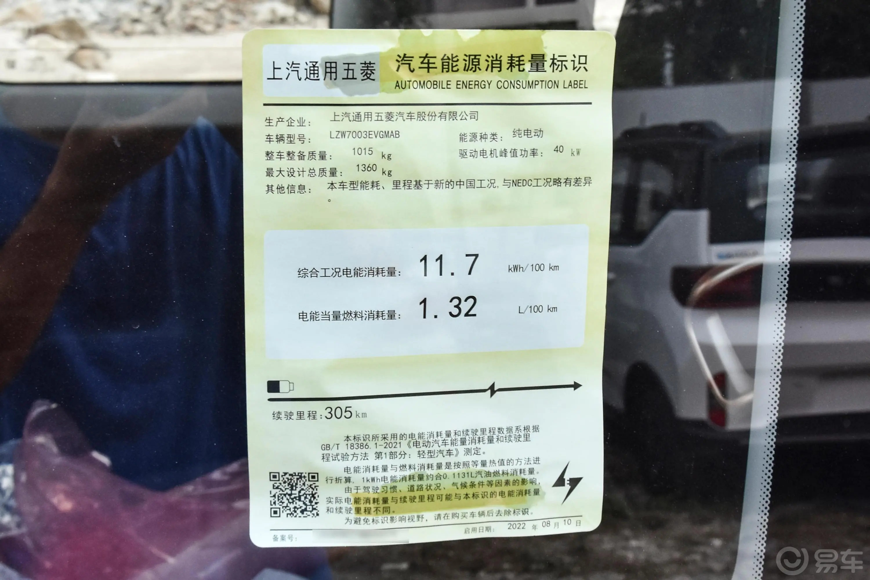 宝骏KiWi EV305km 智奢版 磷酸铁锂环保标识