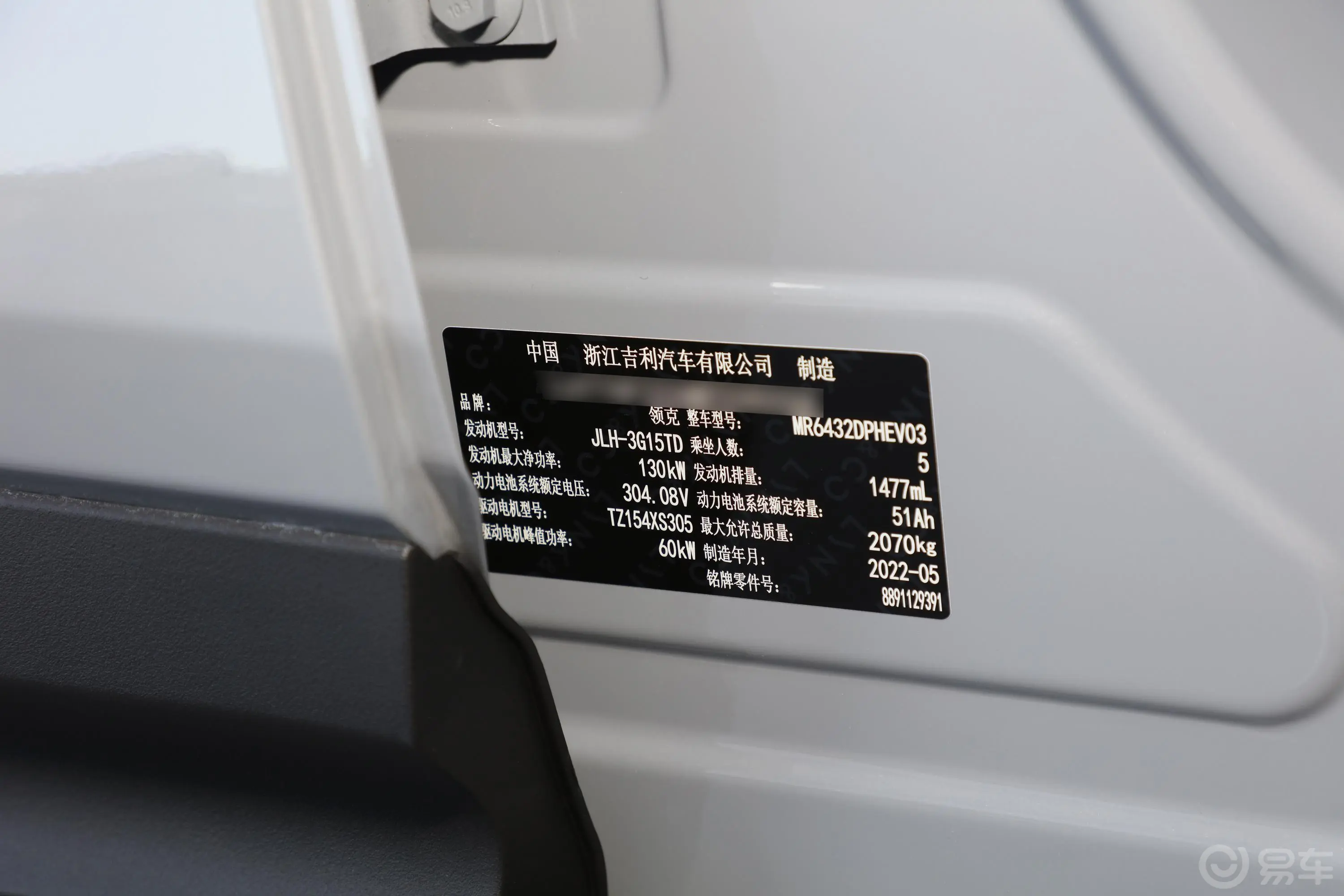 领克06 EM-PRemix 1.5T 62km Pro车辆信息铭牌