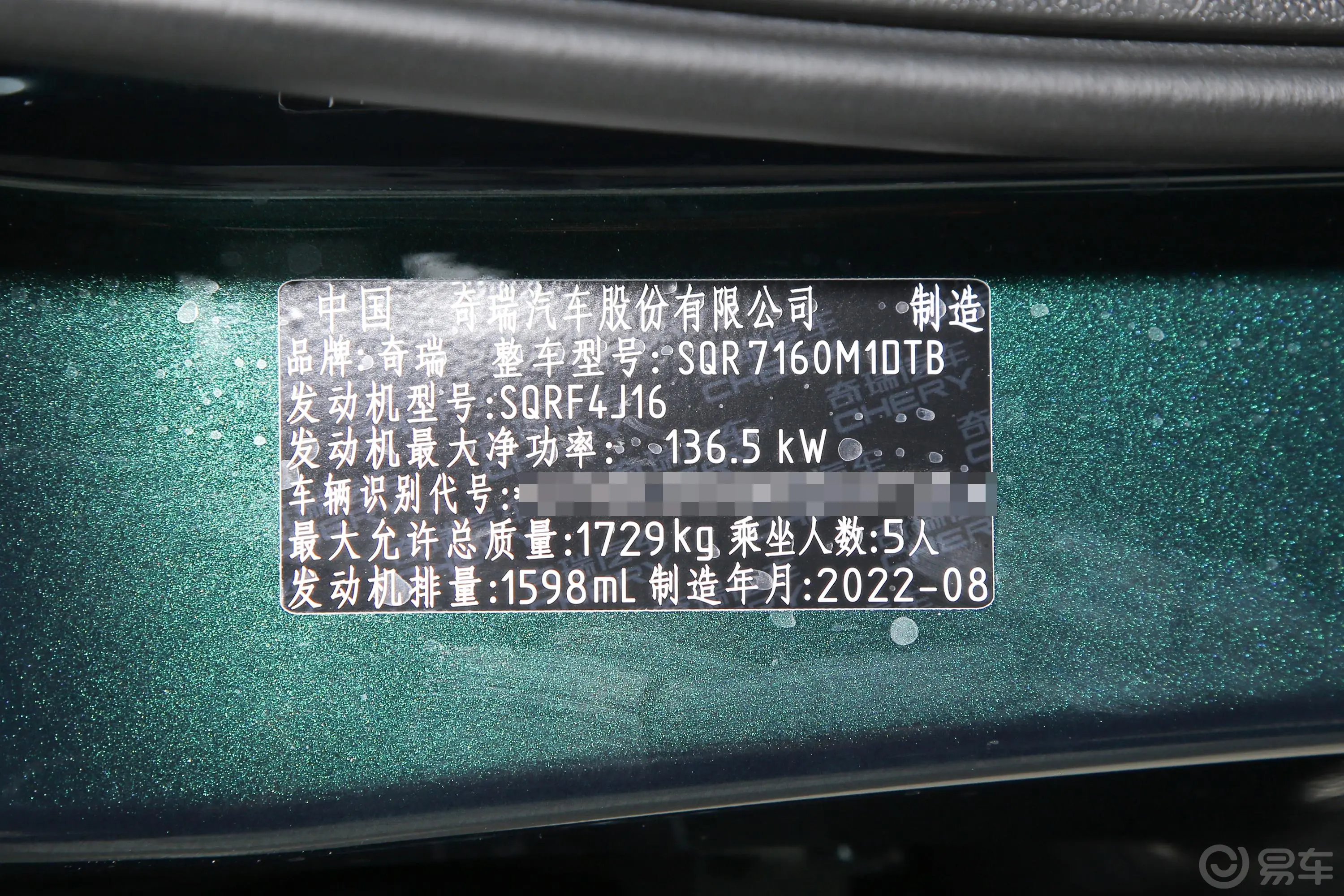 艾瑞泽5 GT1.6T 驰车辆信息铭牌