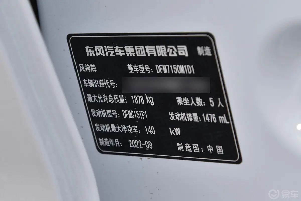 奕炫MAX1.5T 超能型爸版车辆信息铭牌