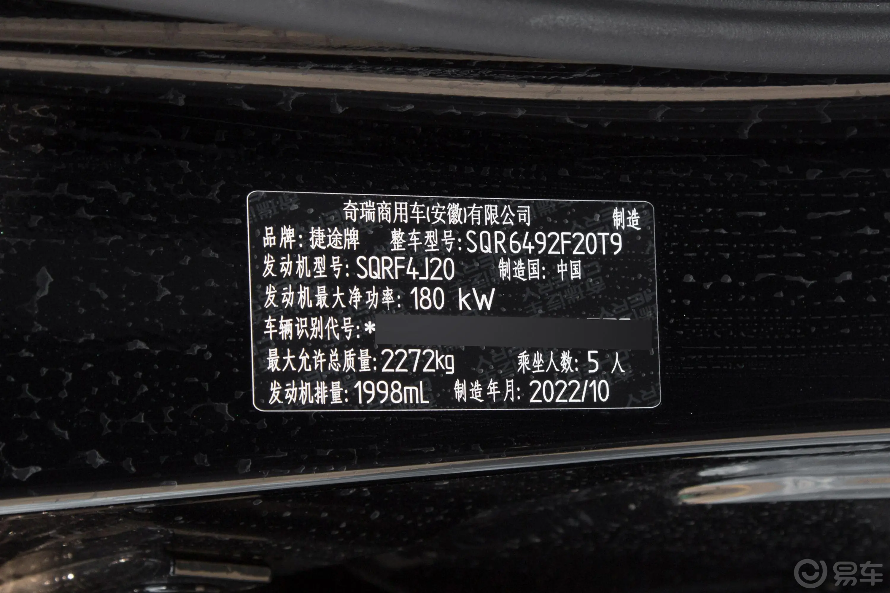 捷途X90子龙 2.0T 常胜版 5座车辆信息铭牌