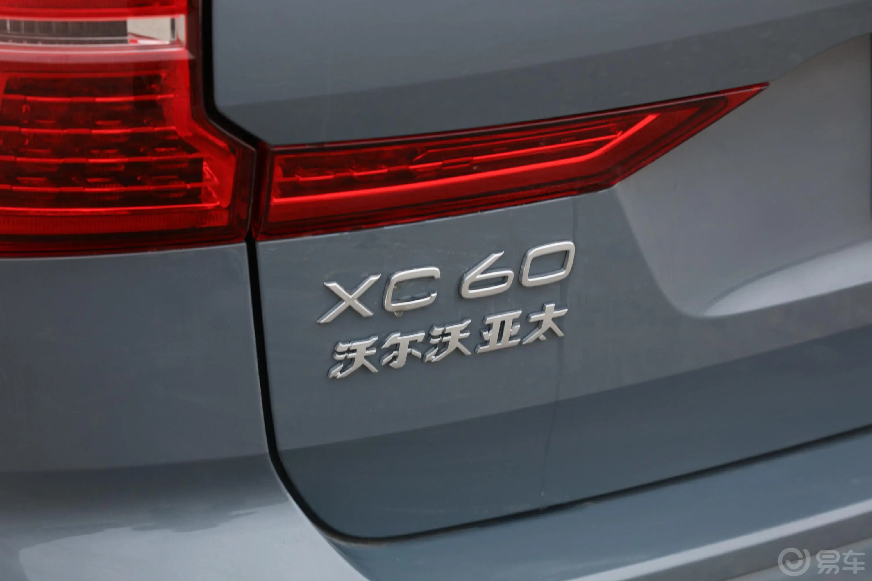沃尔沃XC60新能源T8 长续航 智远豪华版外观细节