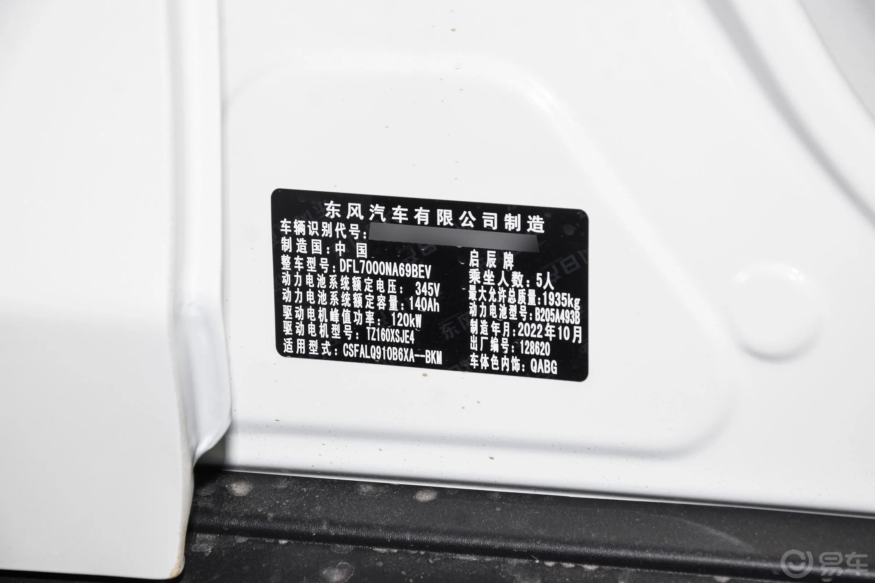 启辰D60 EVPLUS 420km RJ型舒适版车辆信息铭牌