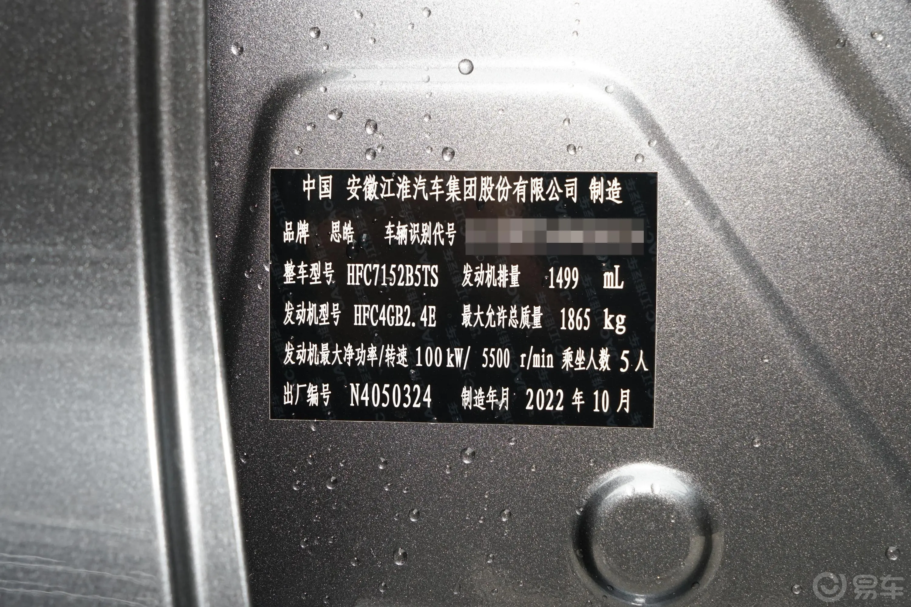 思皓A51.5T CVT尊贵耀享型车辆信息铭牌