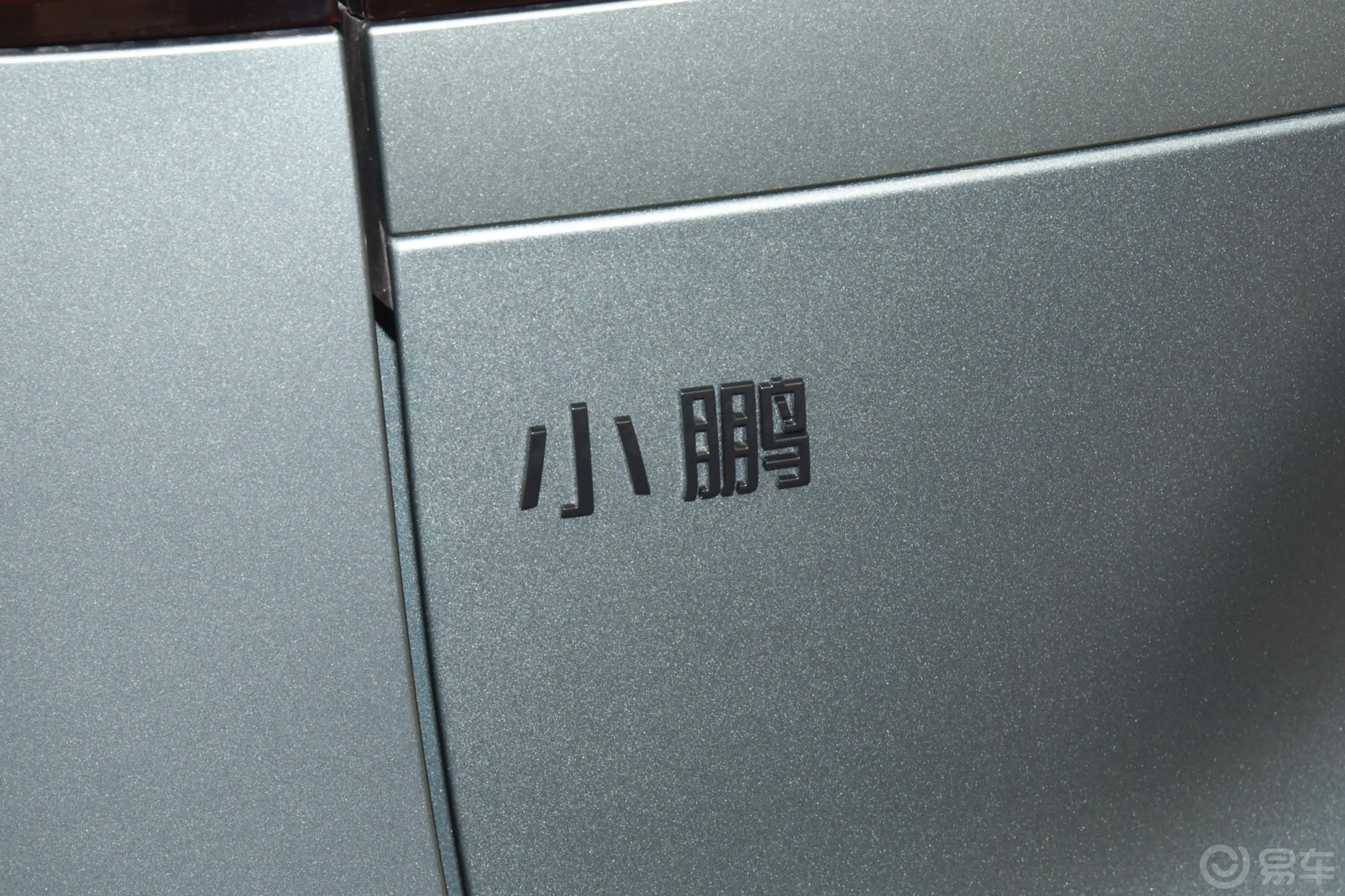 小鹏G9650 上市纪念版外观细节