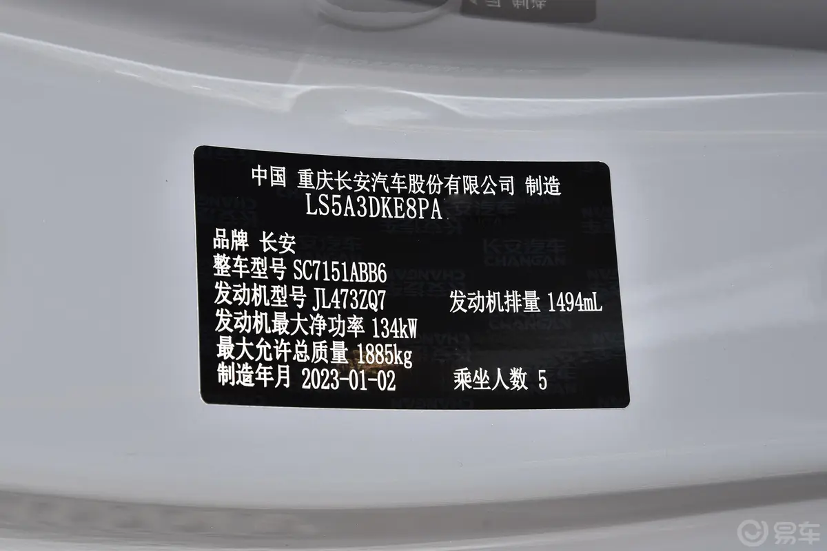 长安UNI-T第二代 运动版 1.5T 旗舰型车辆信息铭牌