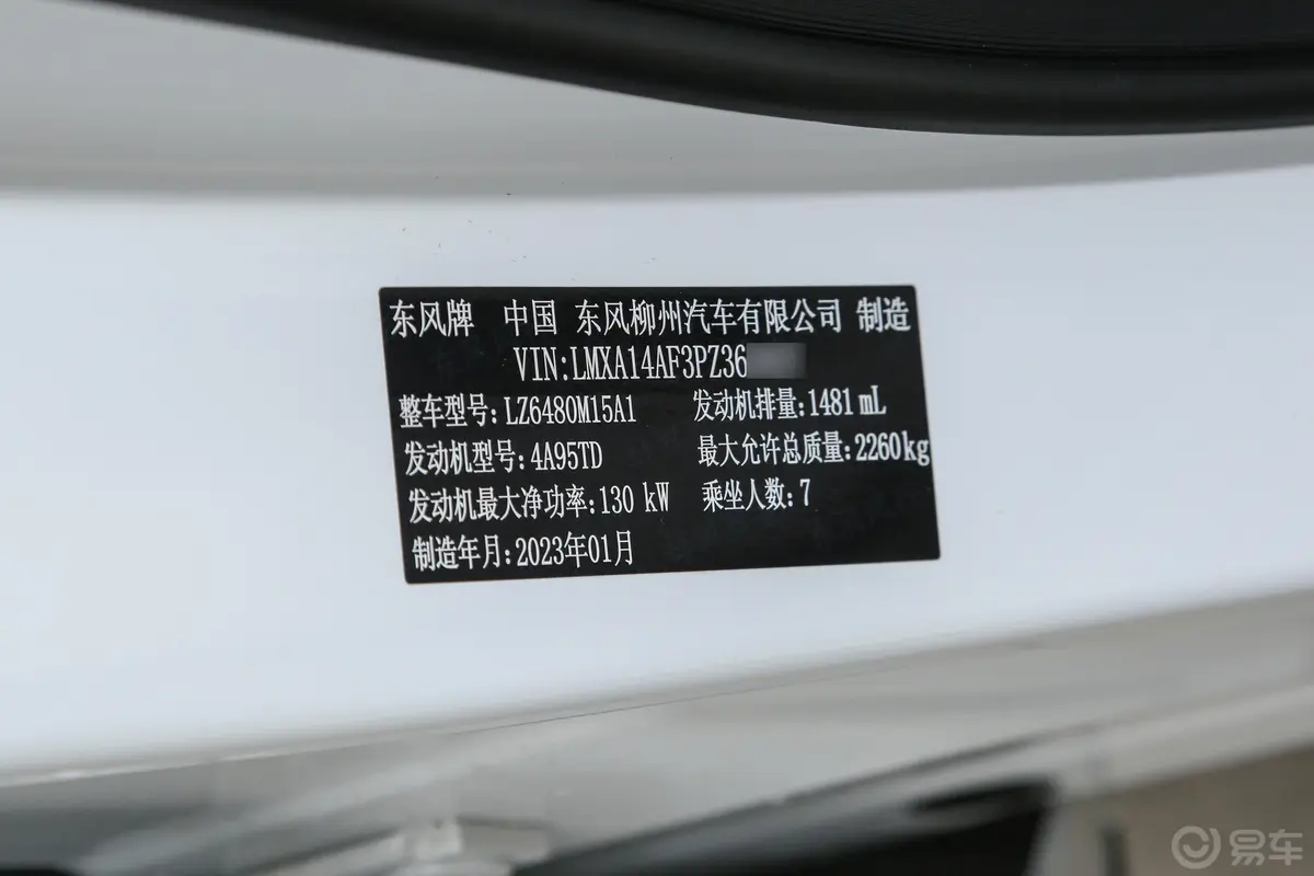 风行游艇1.5T 星空尊享版车辆信息铭牌