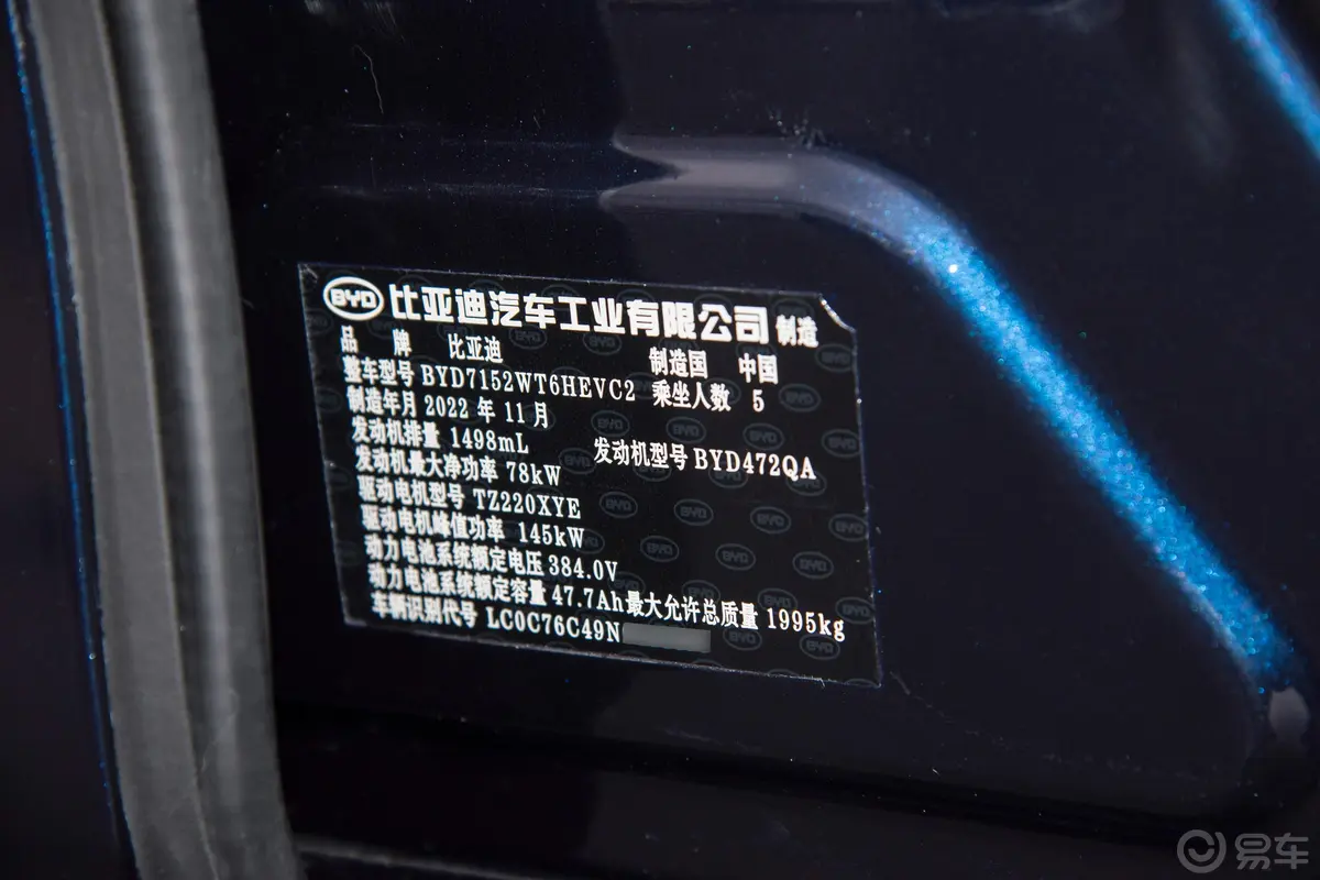 秦PLUS新能源DM-i 冠军版 1.5L 120km 卓越型车辆信息铭牌
