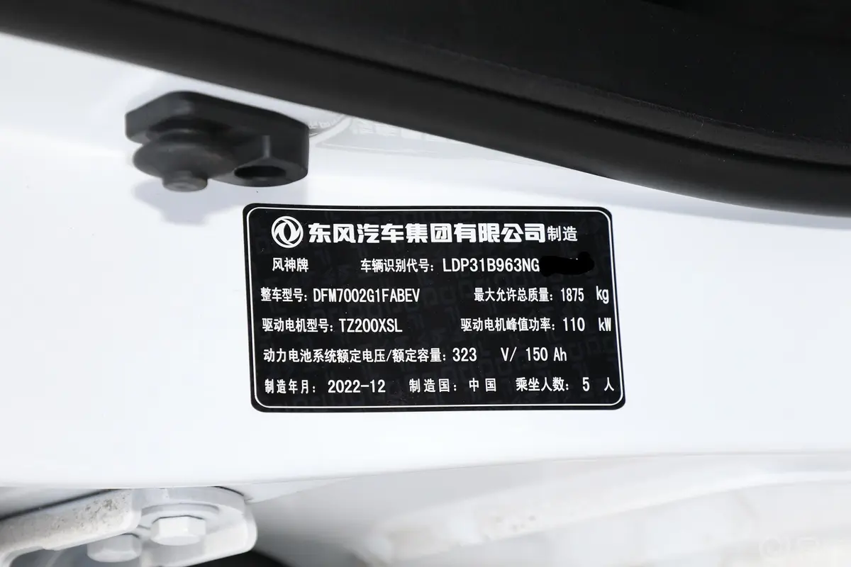 风神E70改款 Pro 401km 畅行版 三元锂车辆信息铭牌