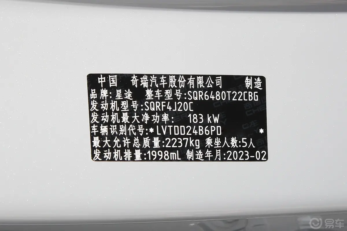 星途瑶光400T 双离合四驱优享版车辆信息铭牌
