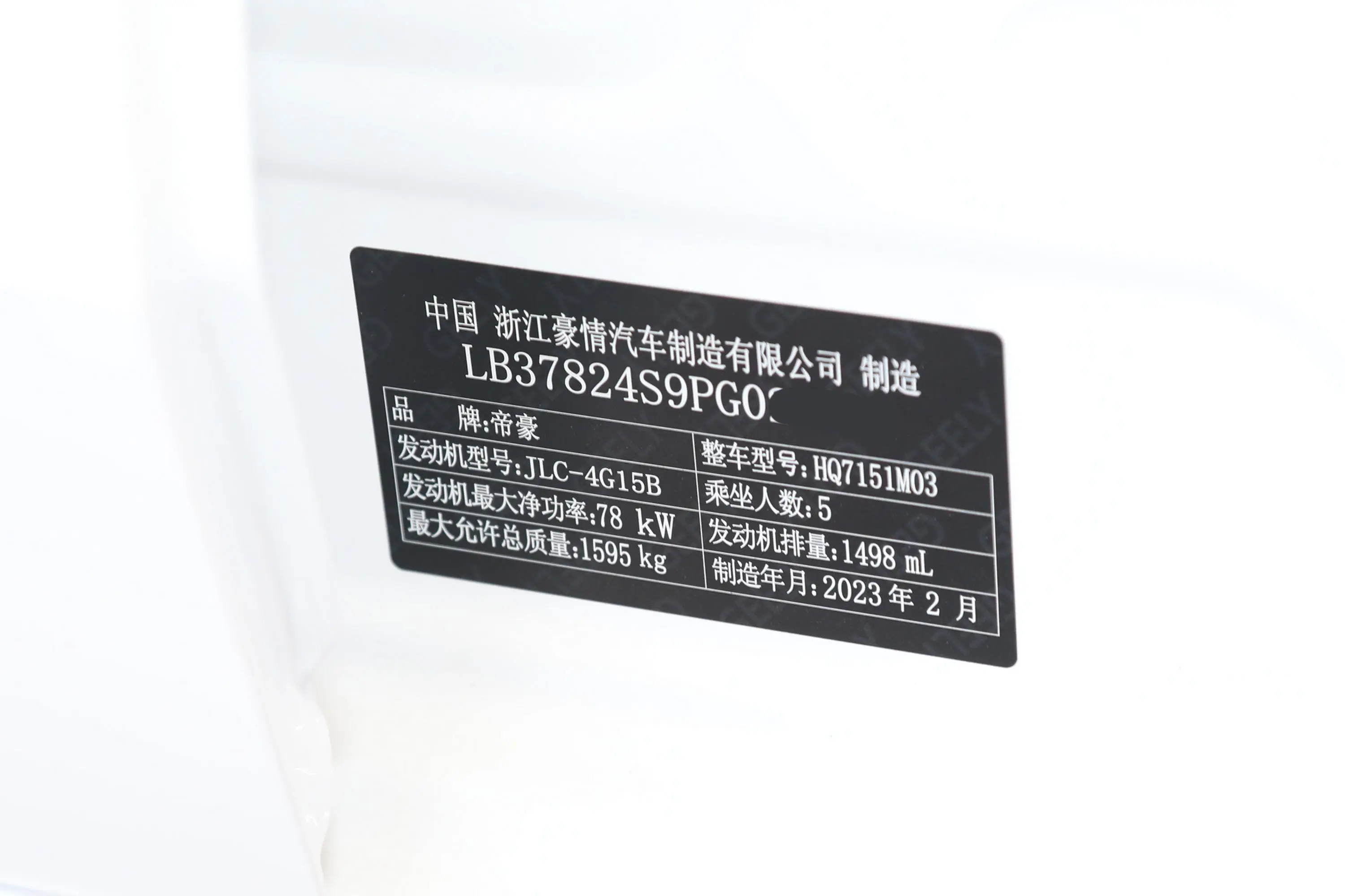 帝豪第4代 1.5L 手动亚运版车辆信息铭牌