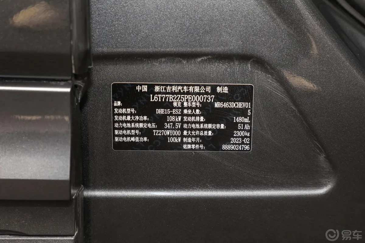 领克05 EM-PEM-P 1.5T 85km PM车辆信息铭牌