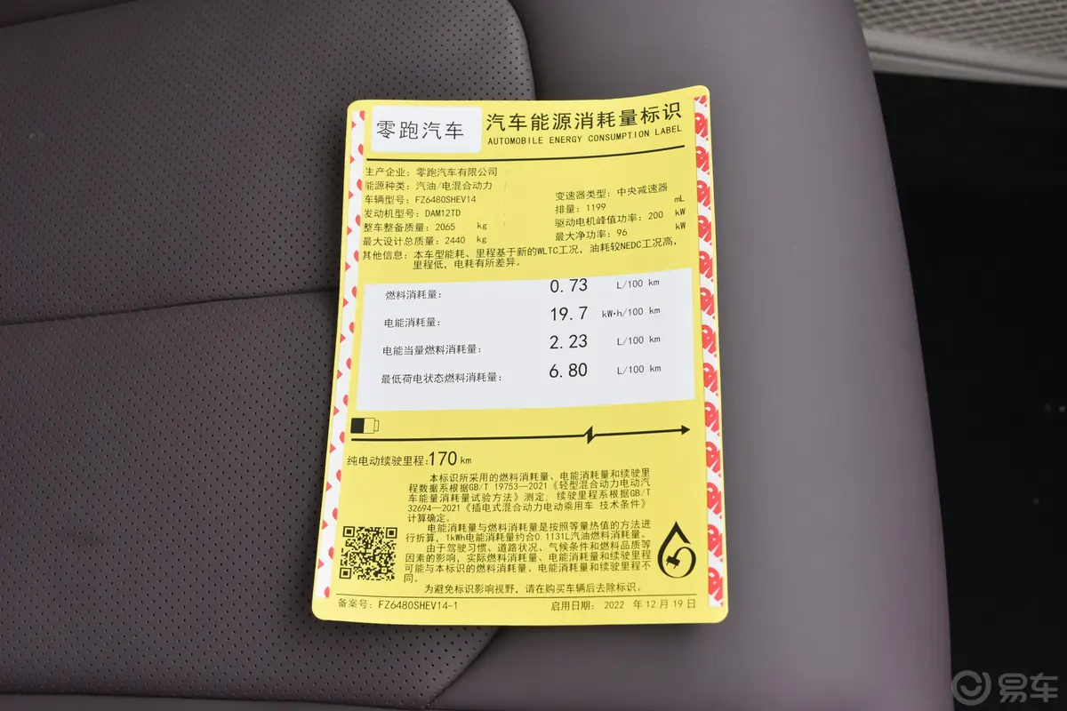 零跑C11 增程版285km 285智享版环保标识