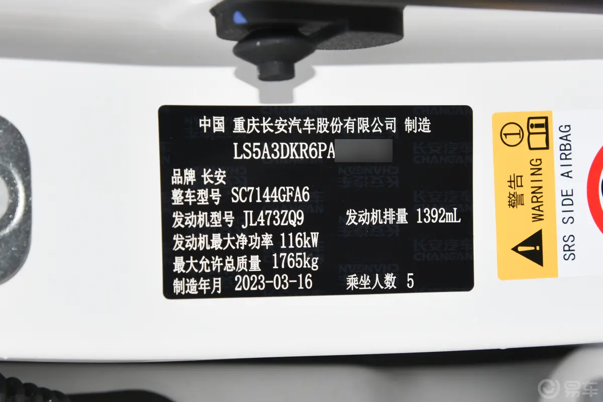 长安CS35PLUS畅享版 蓝鲸NE 1.4T 尊贵型车辆信息铭牌