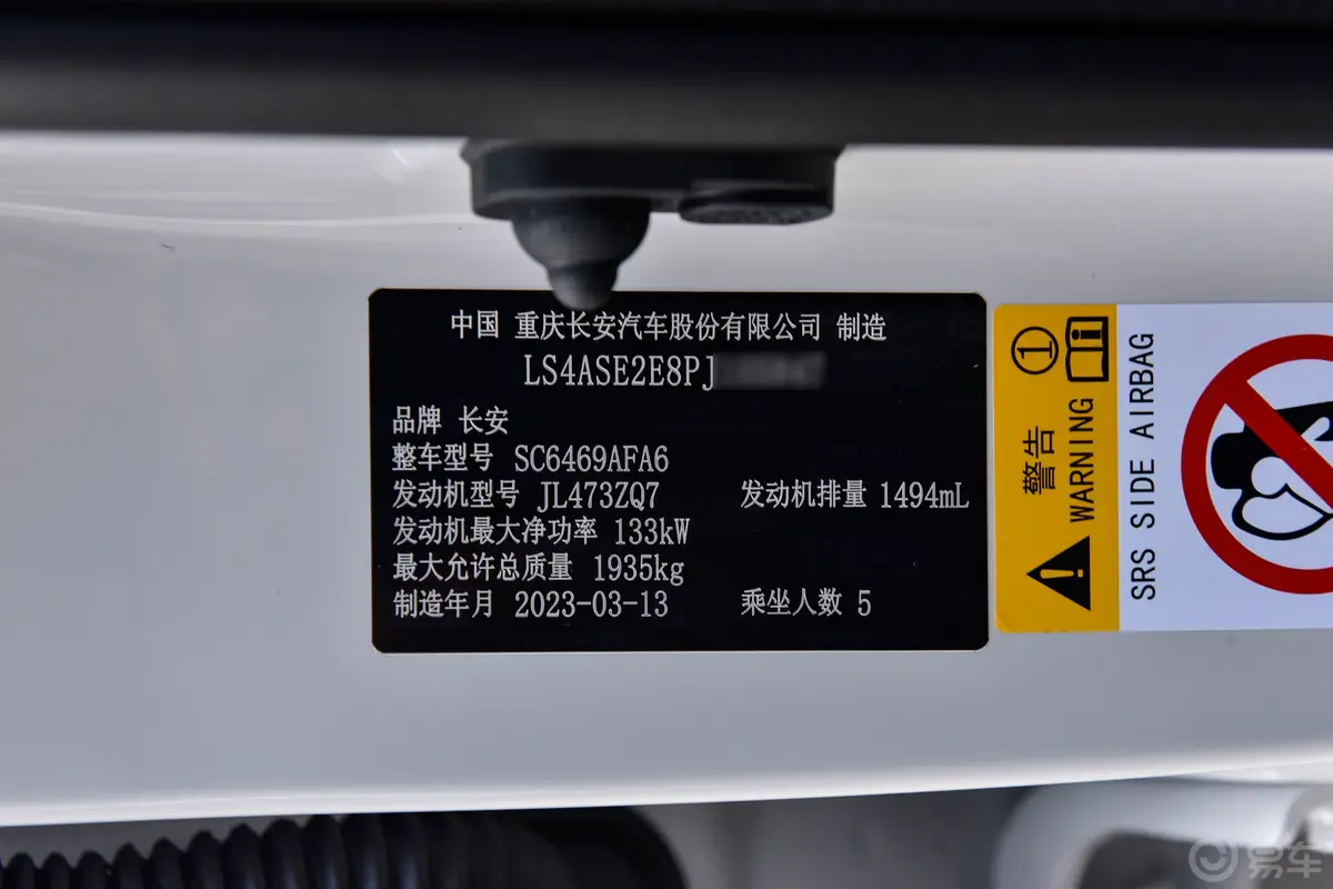 长安CS75畅享版 1.5T 自动豪华型车辆信息铭牌