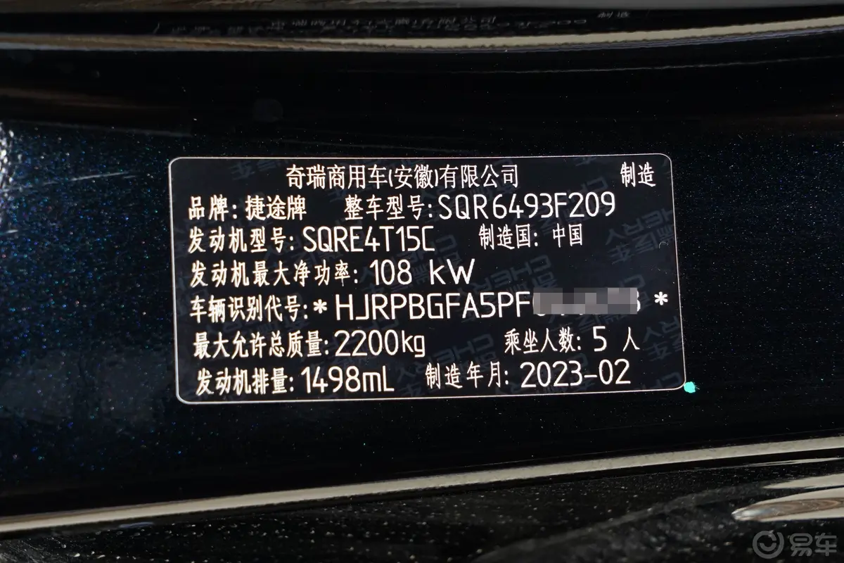 捷途X90 PLUS改款 1.5T 手动洋房 5座车辆信息铭牌