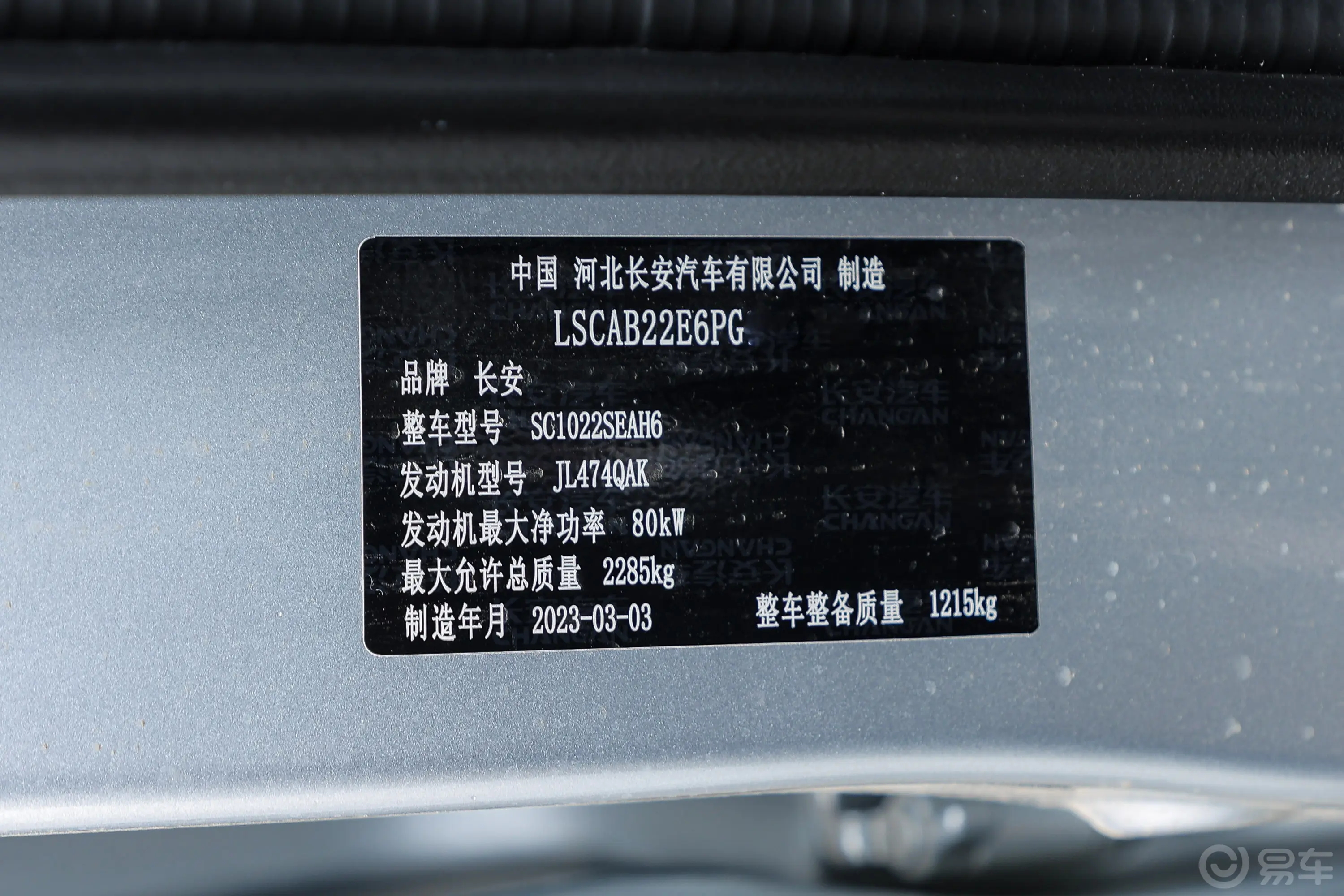 长安星卡1.5L 双排2.55米载货汽车标准型车辆信息铭牌