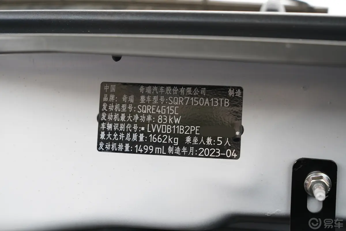 瑞虎3x1.5L 手动时尚版车辆信息铭牌