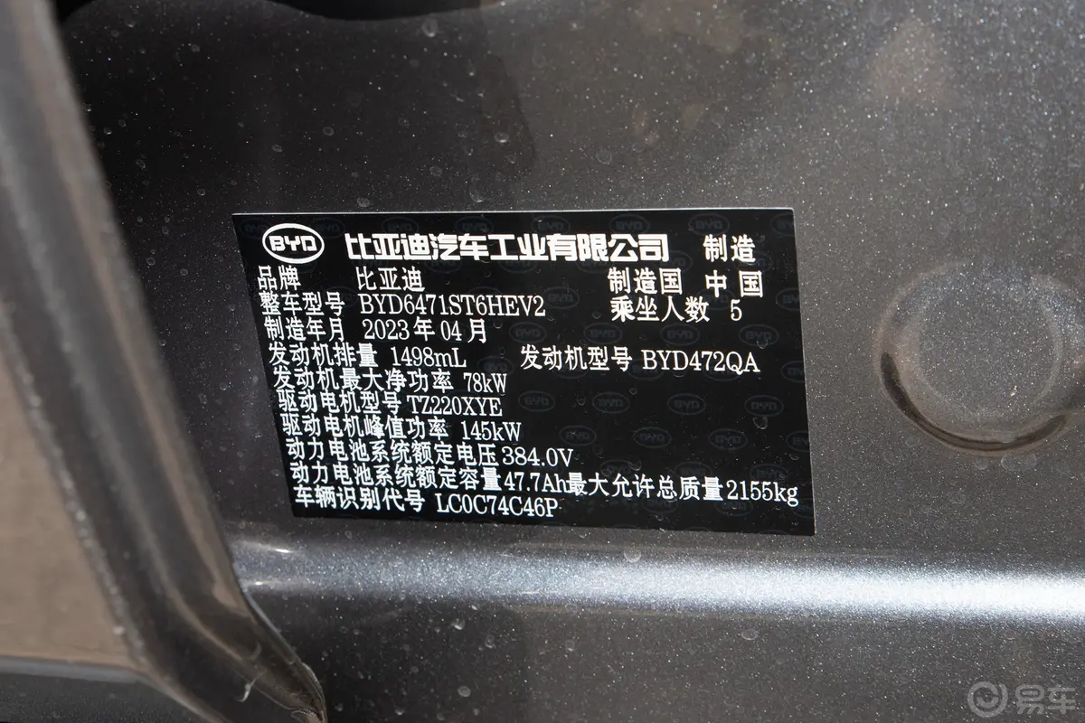 宋Pro新能源DM-i 冠军版 1.5L 110km 卓越型车辆信息铭牌