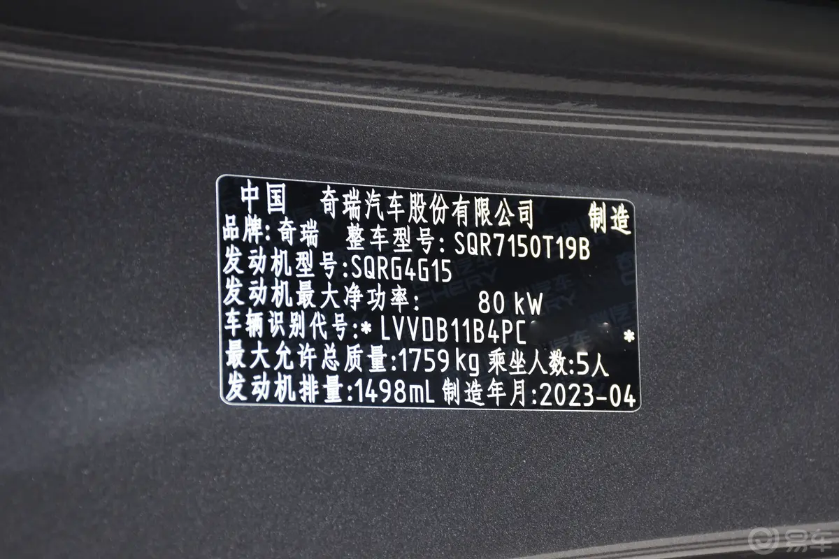 瑞虎5x1.5L 手动时尚型车辆信息铭牌