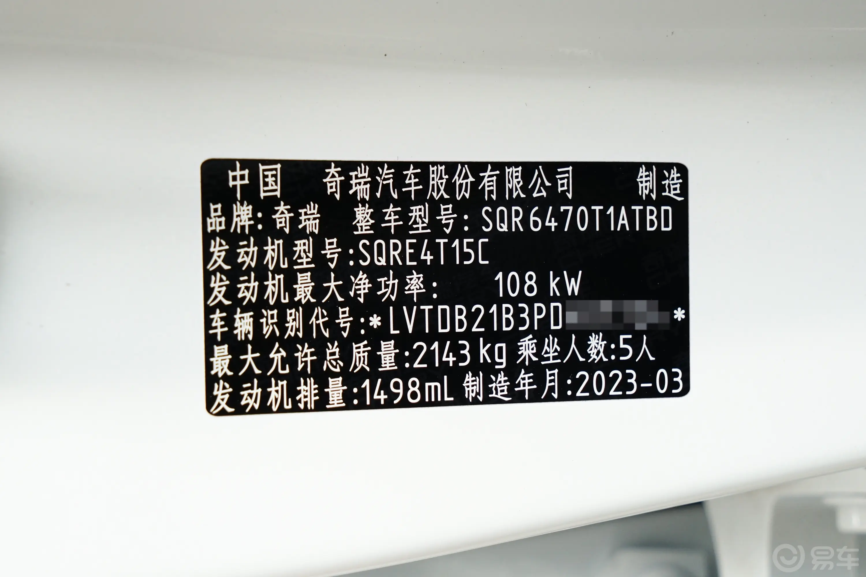 瑞虎81.5T 双离合进阶版 5座车辆信息铭牌