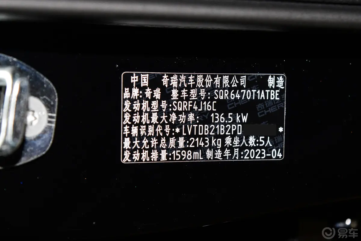 瑞虎8改款 鲲鹏版 1.6T 双离合卓越版 5座车辆信息铭牌
