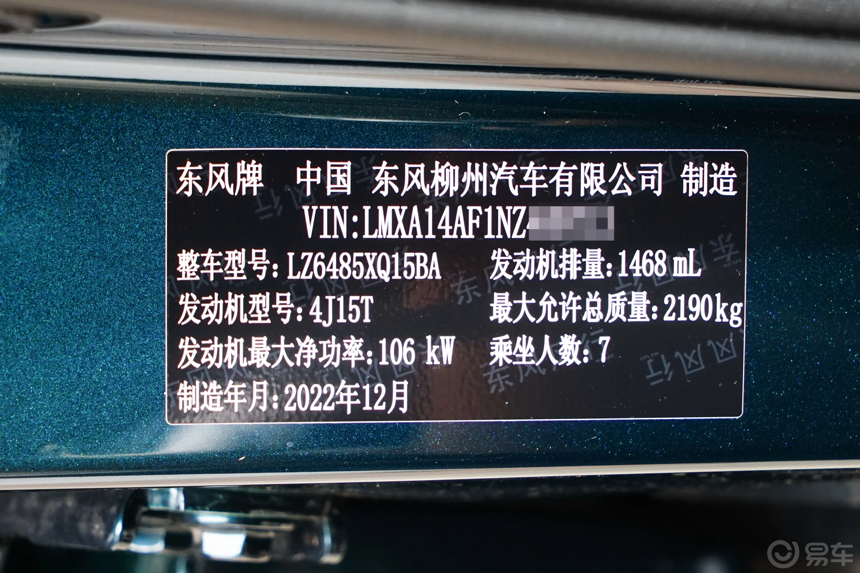 风行T5盛世款 1.5T 自动大客户专享版 7座车辆信息铭牌