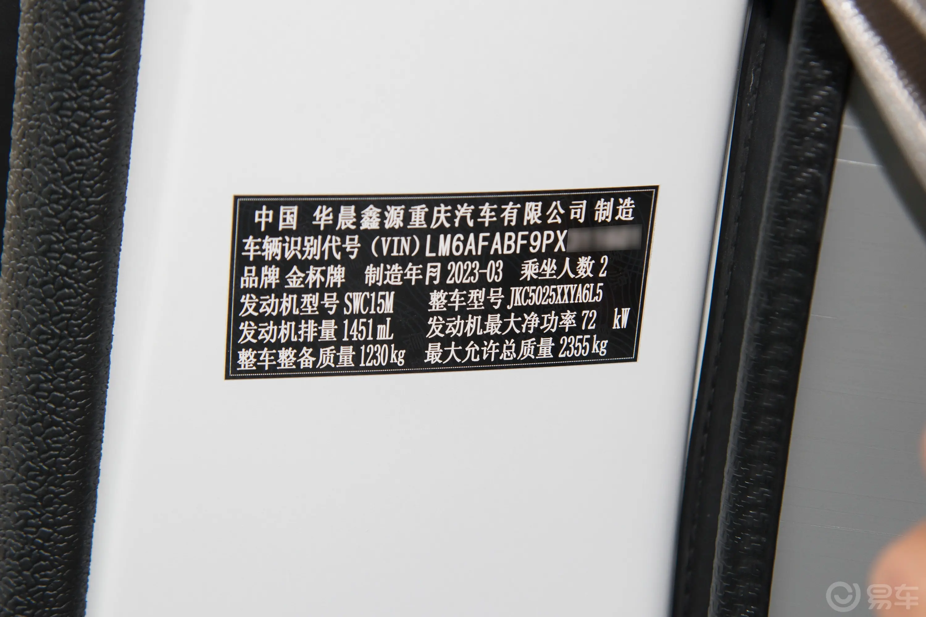 金杯新海狮X30L1.5L 厢式财富空调版 2/5座车辆信息铭牌