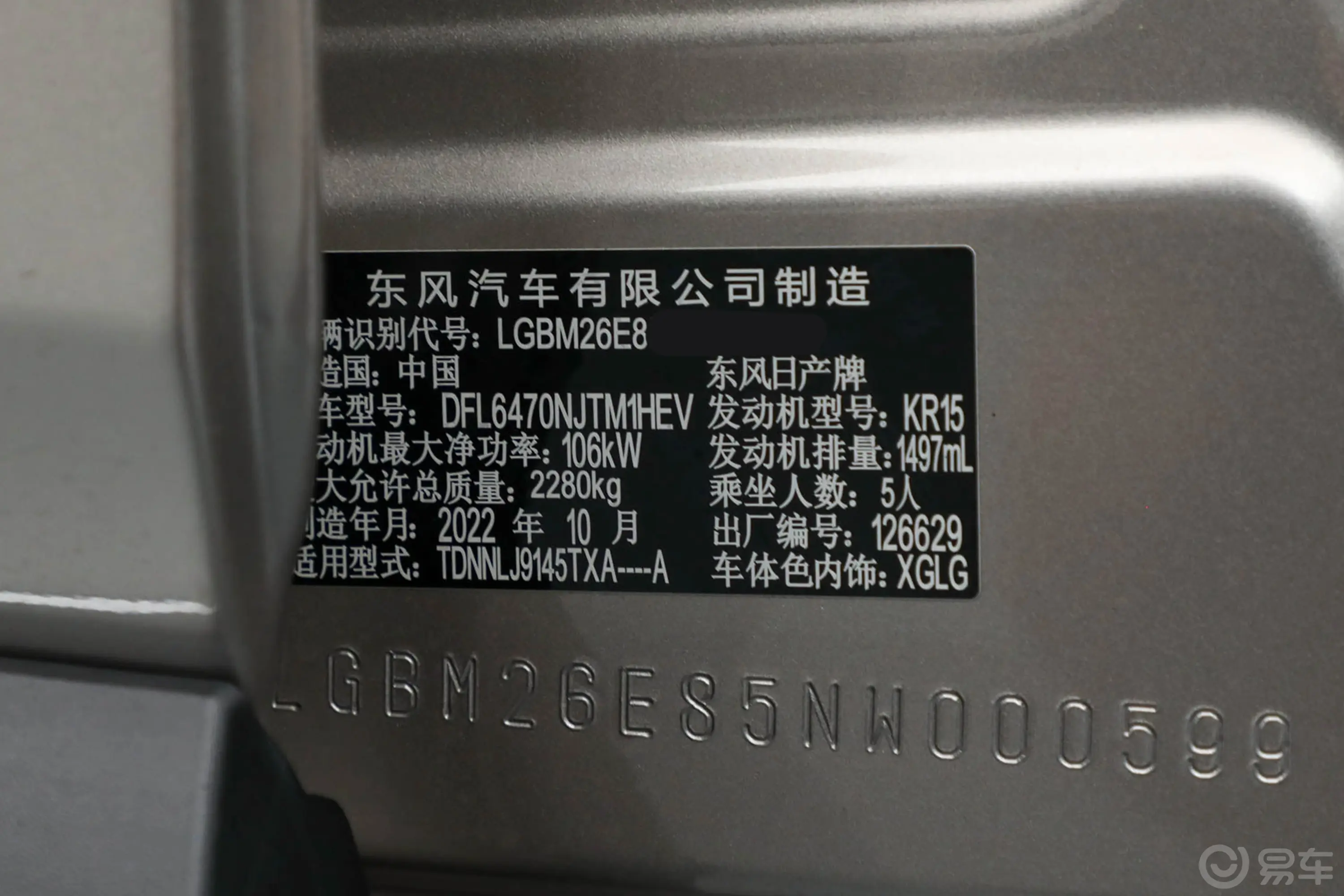 奇骏e-POWER 四驱至尊版 5座车辆信息铭牌