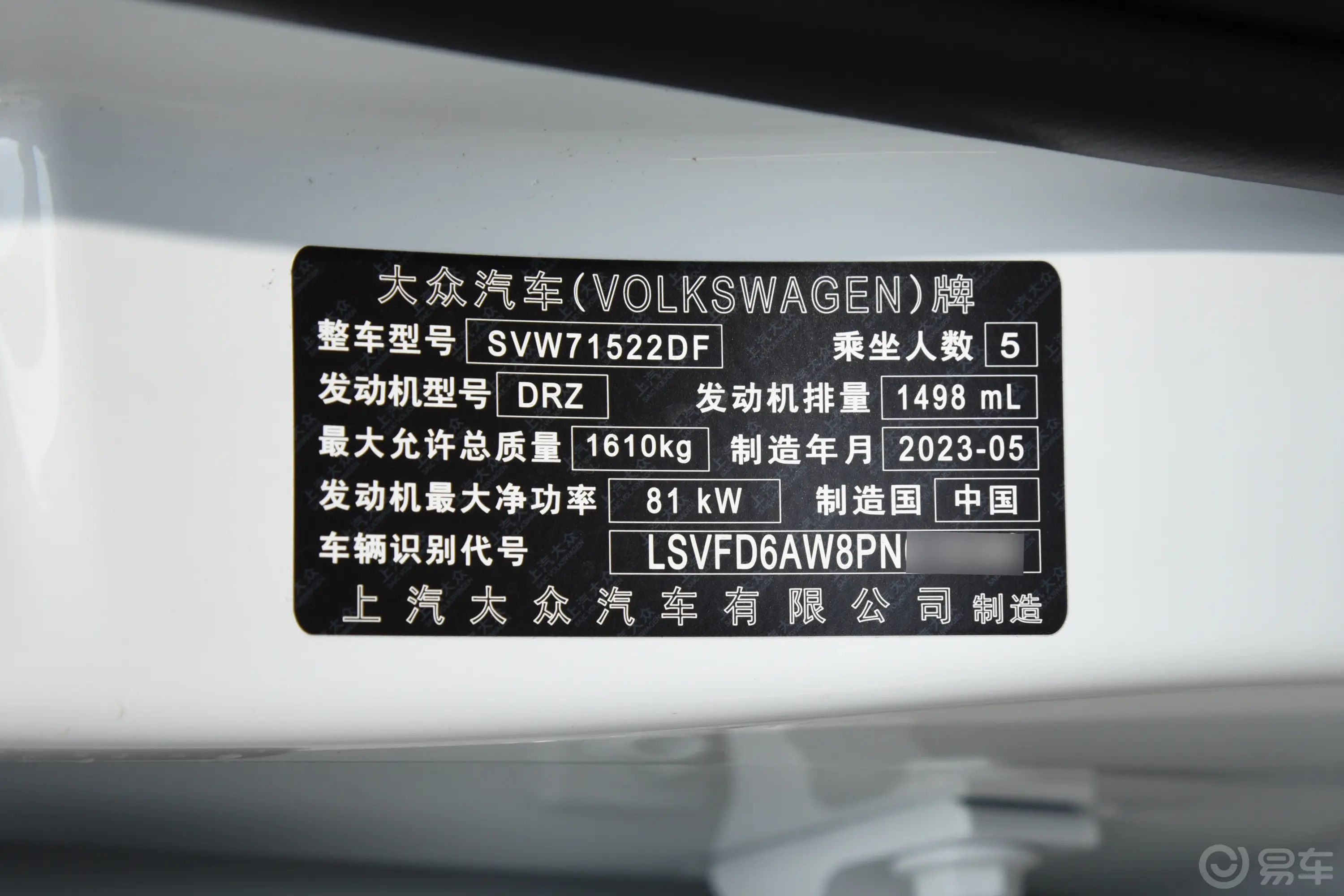 Polo改款 Plus 1.5L 自动全景乐享版车辆信息铭牌