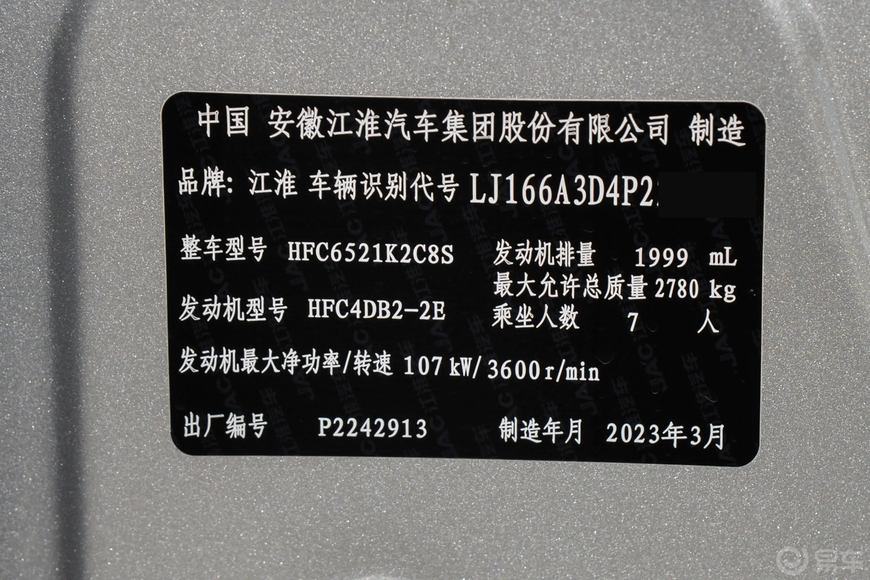 瑞风M42.0T 手动劲享型 7座 柴油车辆信息铭牌